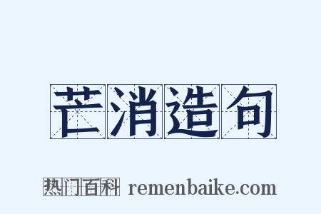 芒消造句是什么意思的图片